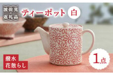 【波佐見焼】撥水花散らし  花柄 筒形 ティーポット 白 食器 皿 【長十郎窯】 [AE55] 