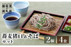 【波佐見焼】蕎麦猪口 そばちょこ ＆そば セット【水谷製麺所】 [IA03]
