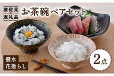 【波佐見焼】撥水花散らし お茶碗 ペア セット 夫婦茶碗 食器 皿 【長十郎窯】 [AE56]