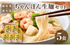 【長崎ちゃんぽん】ちゃんぽん 生麺 簡単 5食セット【水谷製麺所】 [IA04]