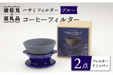【波佐見焼】ハサミフィルター コーヒーフィルター （ブルー）【マックリカフェ】 [LC16] 父の日