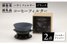 【波佐見焼】ハサミフィルター コーヒーフィルター （ブラック）【マックリカフェ】 [LC17] 父の日