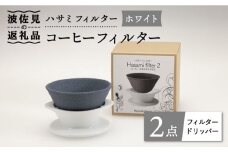 【波佐見焼】ハサミフィルター コーヒーフィルター （ホワイト）【マックリカフェ】 [LC18] 父の日