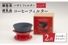 【波佐見焼】ハサミフィルター コーヒーフィルター （レッド）【マックリカフェ】 [LC19] 父の日