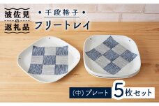 【波佐見焼】千段格子 フリートレイ （中） プレート 5枚セット 食器 皿 【陶もと】 [PE27]