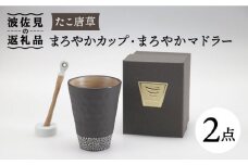【波佐見焼】まろやか カップ （たこ唐草）・まろやか マドラー【マックリカフェ】 [LC20]