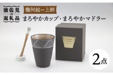 【波佐見焼】まろやか カップ （幾何紋ー上柄）・まろやか マドラー【マックリカフェ】 [LC21]