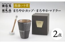 【波佐見焼】まろやか カップ （段違い十草）＆まろやか マドラー【マックリカフェ】 [LC22]