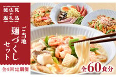【全4回定期便】長崎ちゃんぽん 皿うどん 含む 計60食分 ご当地麺づくしセット【水谷製麺所】 [IA05]