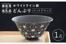 【波佐見焼】ホワイトライン麻 どんぶり マットブラック 食器 皿 【翔芳窯】 [FE100]