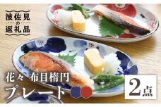 【波佐見焼】花々 布目楕円 プレート ペアセット 食器 皿 【翔芳窯】 [FE101]
