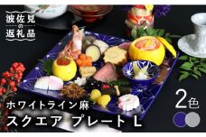 【波佐見焼】ホワイトライン麻 スクエア プレート L 2色セット 食器 皿 【翔芳窯】 [FE96]