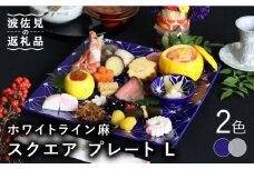 【波佐見焼】ホワイトライン麻 スクエア プレート L 2色セット 食器 皿 【翔芳窯】 [FE96]
