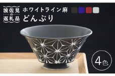 【波佐見焼】ホワイトライン麻 どんぶり 4色セット 食器 皿 【翔芳窯】 [FE99]