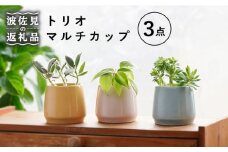 【波佐見焼】トリオ マルチカップ 食器 皿 【舘山堂】 [RC31]