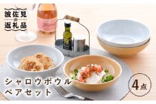 【波佐見焼】シャロウ ボウル 2色 ペアセット 食器 皿 【舘山堂】 [RC32]