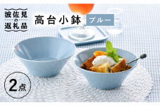 【波佐見焼】高台小鉢 ブルー 2個セット 食器 皿 【舘山堂】 [RC33]