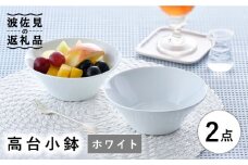 【波佐見焼】高台小鉢 ホワイト 2個セット 食器 皿 【舘山堂】 [RC34]