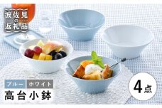 【波佐見焼】高台小鉢 ブルー ホワイト 4個セット 食器 皿 【舘山堂】 [RC35]