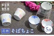 【波佐見焼】花柄 そばちょこ 5色セット 食器 皿 【協立陶器】 [TC38]