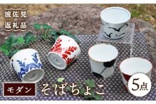 【波佐見焼】モダン そばちょこ 5点セット 食器 皿 【協立陶器】 [TC39]