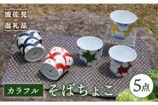 【波佐見焼】カラフル そばちょこ 5点セット 食器 皿 【協立陶器】 [TC40]