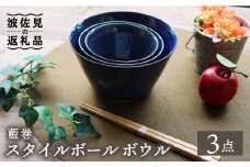 【波佐見焼】藍巻 スタイルボール ボウル （いれこ） 3点セット 食器 皿 【協立陶器】 [TC41]