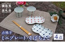 【波佐見焼】点格子 ミニ プレート・そばちょこ ペアセット 食器 皿 【協立陶器】 [TC55]