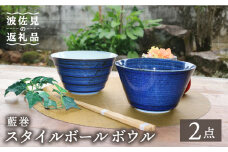 【波佐見焼】藍巻 スタイルボール ボウル ペアセット 食器 皿 【協立陶器】 [TC42]