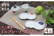 【波佐見焼】たこ唐草 ミニ プレート・そばちょこ ペアセット 食器 皿 【協立陶器】 [TC56]