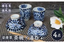 【波佐見焼】染唐草 茶碗 湯呑 ペアセット （睦揃） 食器 皿 【協立陶器】 [TC58]