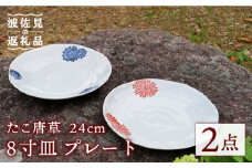 【波佐見焼】たこ唐草 8寸皿 プレート 約24cm ペア 食器 皿 【協立陶器】 [TC59]