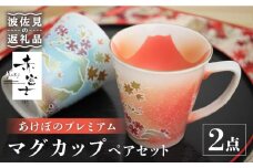 【波佐見焼】赤富士 あけぼのプレミアム マグカップ ペアセット 食器 皿 【葉山窯】 [KF01]