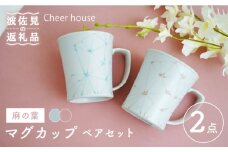 【波佐見焼】麻の葉 マグカップ ペアセット 食器 皿 【Cheer house】 [AC119]