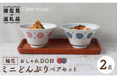 【波佐見焼】輪花 おしゃれDON どんぶり ミニ ペアセット 食器 皿 【Cheer house】 [AC120]