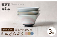 【波佐見焼】ボーダー おしゃれDON どんぶり ミニ 3色セット 食器 皿 【Cheer house】 [AC121]