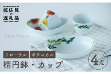 【波佐見焼】フローラル・ボタニカル  楕円鉢 カップ ペアセット 食器 皿 【Cheer house】 [AC123]