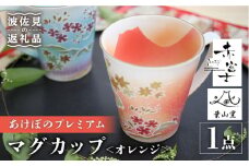 【波佐見焼】赤富士 あけぼのプレミアム マグカップ オレンジ 食器 皿 【葉山窯】 [KF03]