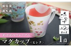 【波佐見焼】赤富士 あけぼのプレミアム マグカップ ピンク 食器 皿 【葉山窯】 [KF04]