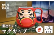 【波佐見焼】開運だるま マグカップ 赤 食器 皿 【葉山窯】 [KF05]