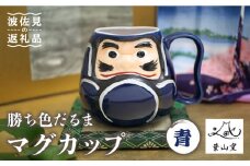 【波佐見焼】勝ち色だるま マグカップ 青 食器 皿 【葉山窯】 [KF06]