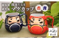 【波佐見焼】開運だるま マグカップ ペア 赤・青 食器 皿 【葉山窯】 [KF07]