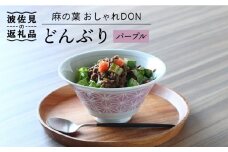 【波佐見焼】麻の葉 おしゃれDON どんぶり パープル 食器 皿 【Cheer house】 [AC125]