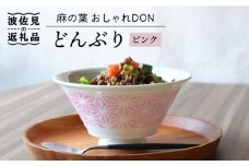 【波佐見焼】麻の葉 おしゃれDON どんぶり ピンク 食器 皿 【Cheer house】 [AC126]
