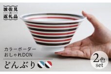 【波佐見焼】カラーボーダー おしゃれDON どんぶり 2色セット 食器 皿 【Cheer house】 [AC128]