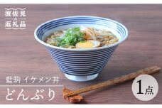 【波佐見焼】藍駒 イケメン丼 どんぶり 食器 皿 【Cheer house】 [AC129]