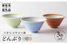 【波佐見焼】トチリ イケメン丼 どんぶり 3色セット 食器 皿 【Cheer house】 [AC130]