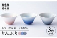 【波佐見焼】カラー吹き おしゃれDON どんぶり 3色セット 食器 皿 【Cheer house】 [AC131]