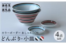 【波佐見焼】カラーボーダー おしゃれDON どんぶり 小皿 2色 ペアセット 食器 皿 【Cheer house】 [AC133]