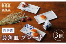 【波佐見焼】陶房青 長角皿 プレート 3柄セット 食器 皿 【Cheer house】 [AC134]
